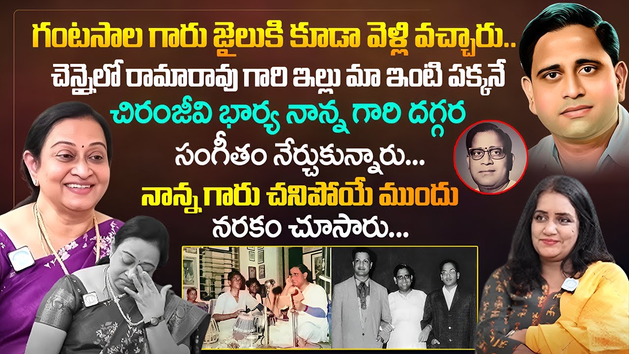 గంటసాల గారు  జైలుకి కూడా వెళ్లి వచ్చారు| Ghantasala Suguna Special Interview with Swapna |Ghantasala