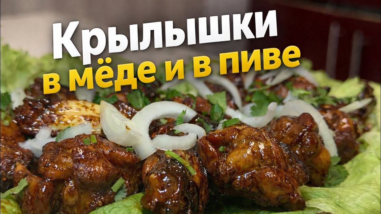 Крылышки в мёде и в пиве на сковороде 🔥