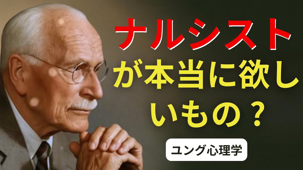 なぜナルシストは愛されるよりも称賛されることを求めるのか | カール・ユング | 心理的な深み