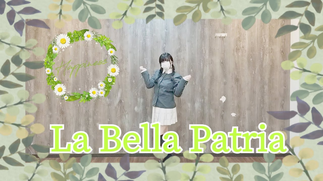 「La Bella Patria」／エマ・ヴェルデ 踊ってみた💐