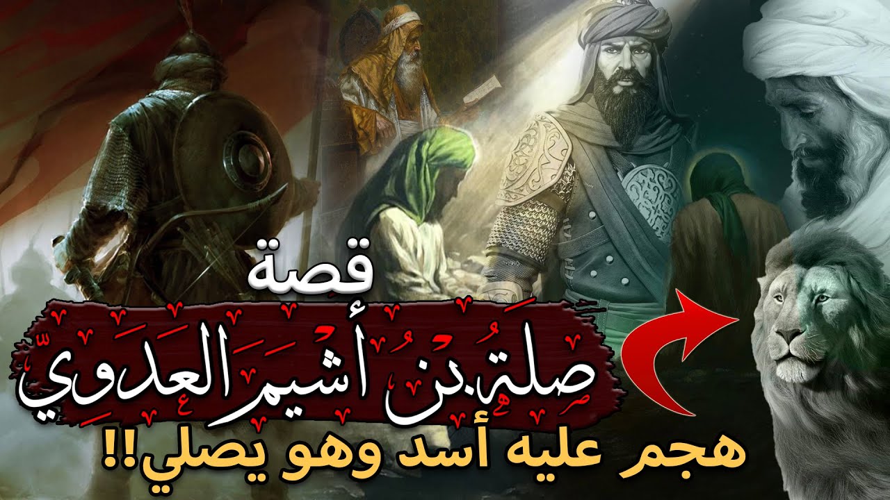 قصة صلة بن أشيم العدوي، هجم عليه الأسد وهو يصلي!!! قصص رائعة من سيرته (قصص التابعين)
