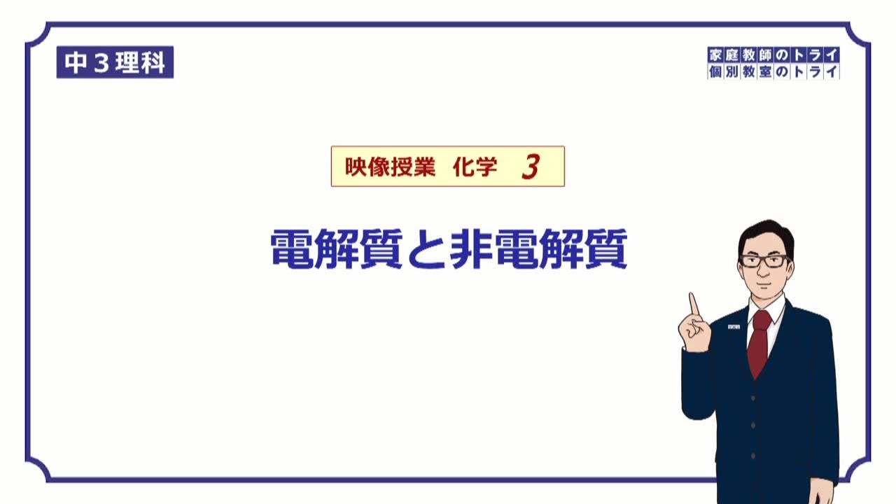 【中３　理科　化学】　電解質とイオン　（１４分）