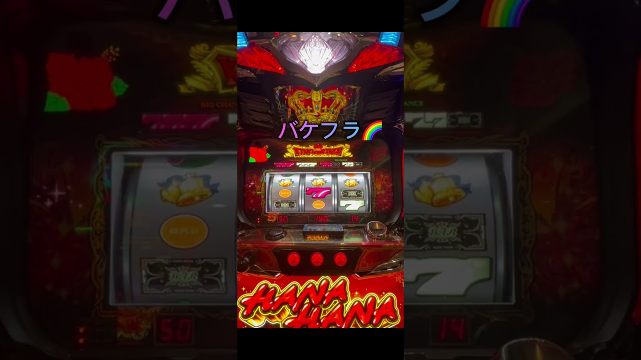 開店から40分ではやくも6確！？バケフラ🌈も4回出た台はどうなるのか10000G回してみた！#キングハナハナ #ハナハナ専業 #ハナハナ#パチスロ #スロット #沖スロ