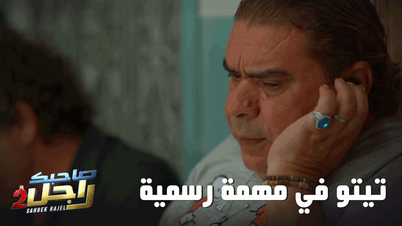 تيتو في مهمة رسمية 🤣