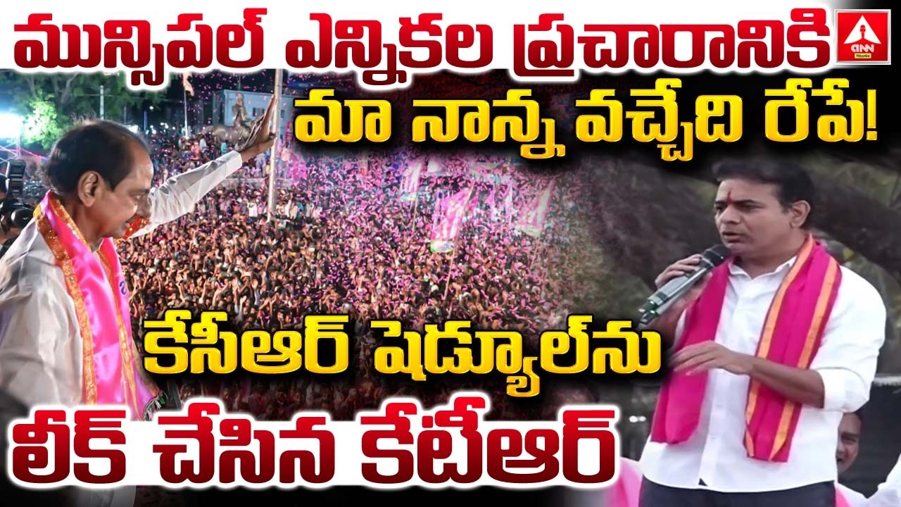 మున్సిపల్ ఎన్నికల ప్రచారానికి మా నాన్న వచ్చేది రేపే..! | KTR Sensational Words on KCR | ANN Telugu