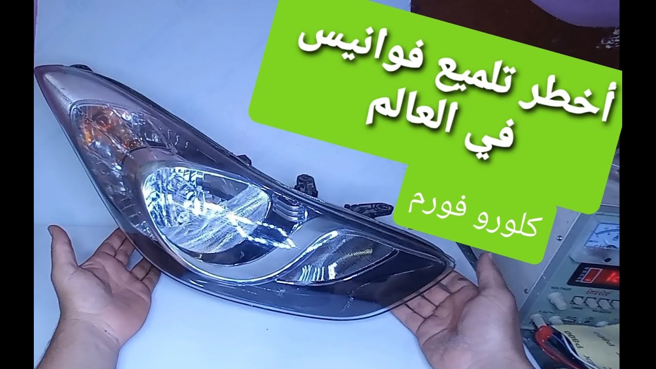 أخطر تلميع فوانيس في العالم بنفسك وفي بيتك ( كلورو فورم)