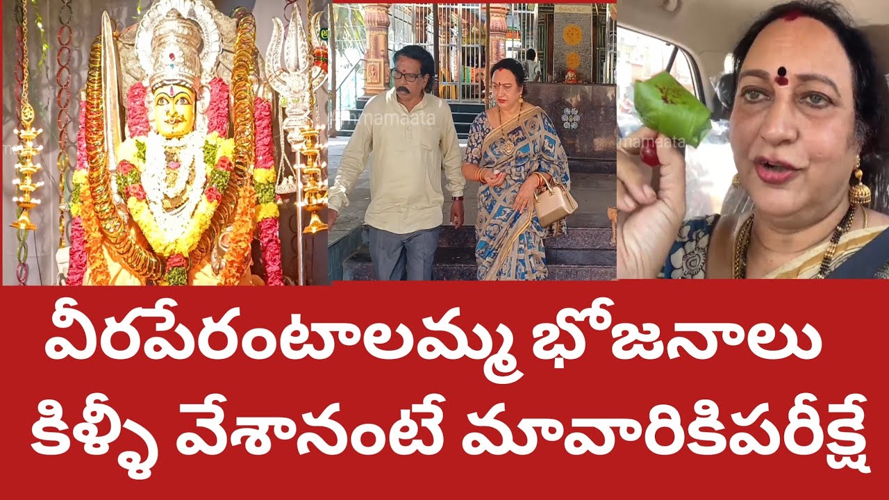 విలివర్రువీర పేరంటాలమ్మ జాతర|అమ్మవారికి వేటపోతుల్నివేయటం మీవైపుఉందా?కిల్లీవేసానంటే  మావారికిపరీక్ష