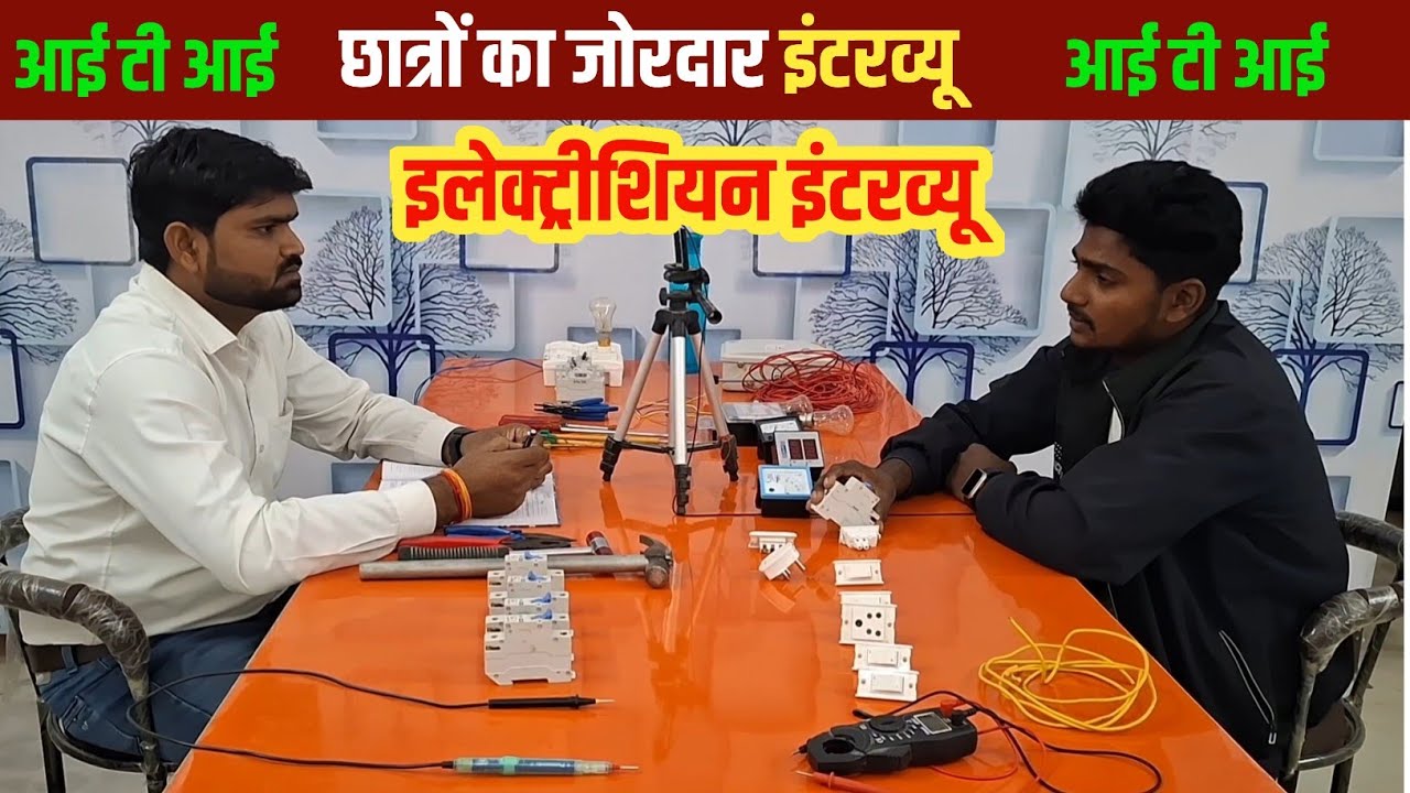 ITI छात्रों का जोरदार इंटरव्यू देखें || #iti Electrician Practical Interview||Electrical Interview