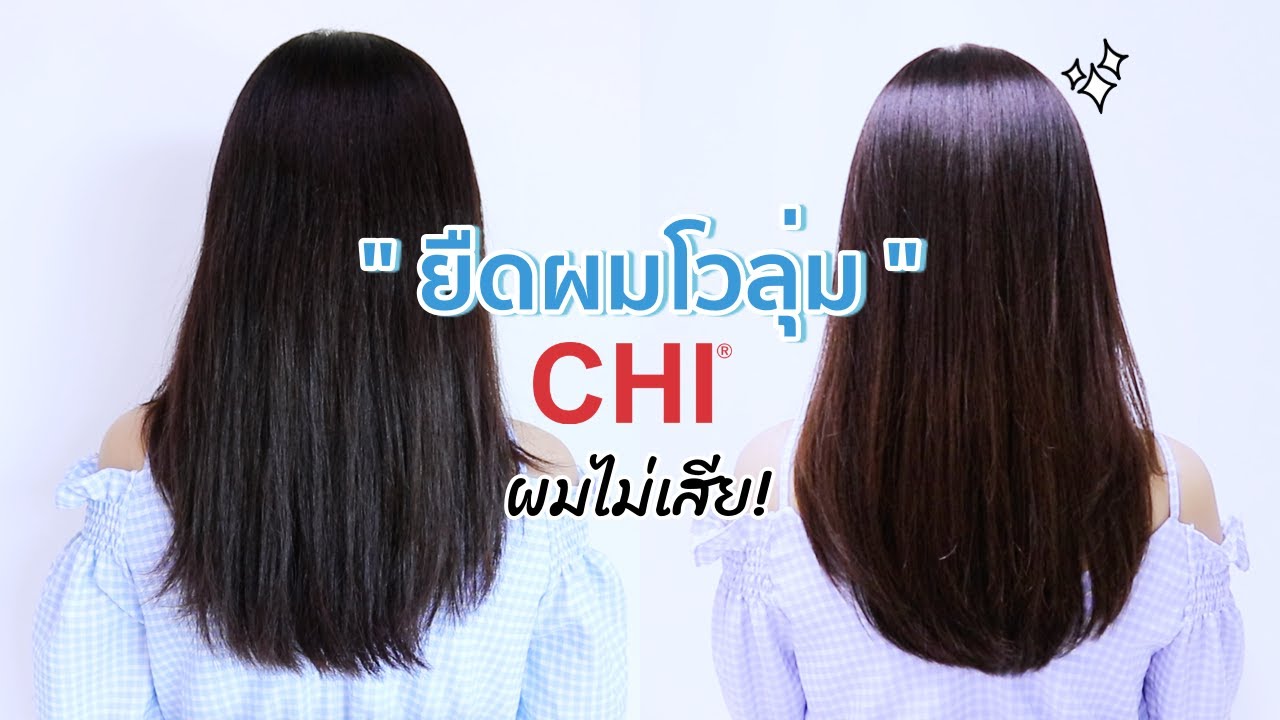 รีวิวยืดผมโวลุ่มผมไม่เสีย! ยืดไปบำรุงไปทุกขั้นตอนด้วย CHI+Olaplex | Beauty By Orangina