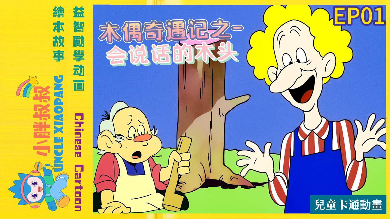 小胖叔叔绘本故事EP01木偶奇遇记之会说话的木头,睡前故事  Chinese stories Bedtime Stories Adventures of Pinocchio