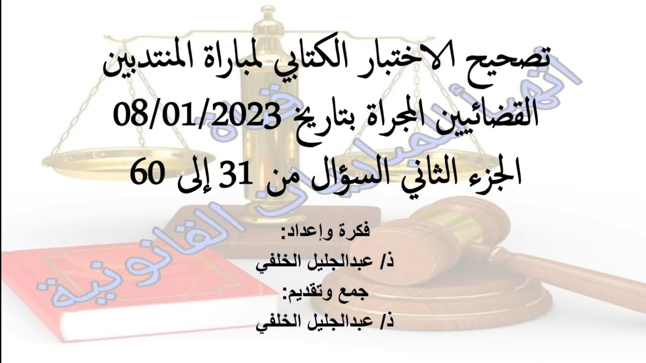تصحيح الاختبار الكتابي لمباراة المنتدبين القضائيين الجزء الثاني صوت وصورة مع السند القانوني