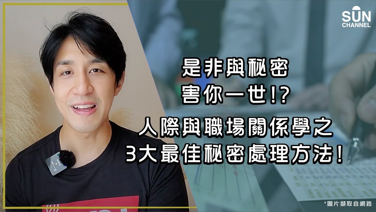 聽咗隨時害你一世！？人際與職場關係學之是非與秘密，絕對要小心！3個有關保守秘密嘅最佳處理方法！｜Lorey 快閃講