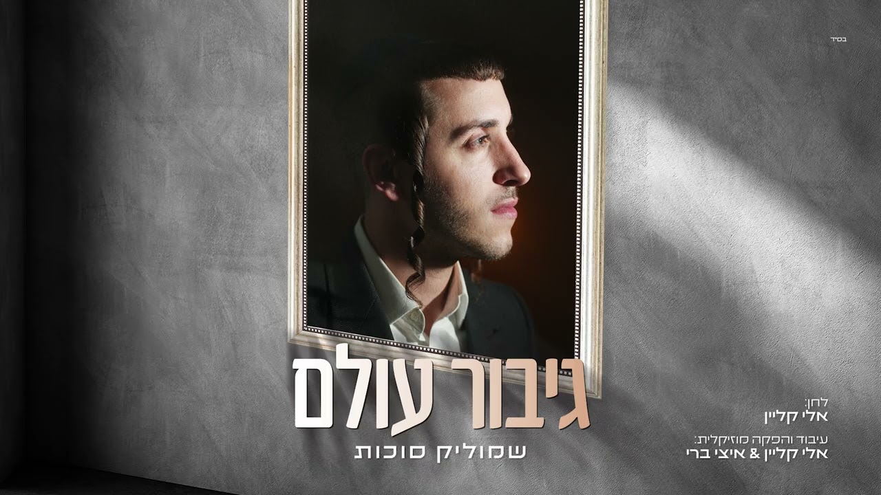 שמוליק סוכות - גיבור עולם | Shmulik Sukkot - Gibor Olam