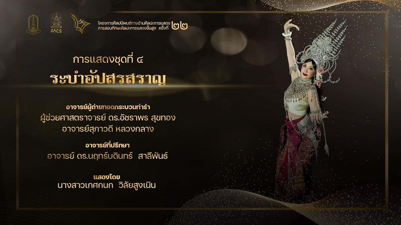 การแสดงชุดที่ ๔ ระบำอัปสรสราญ