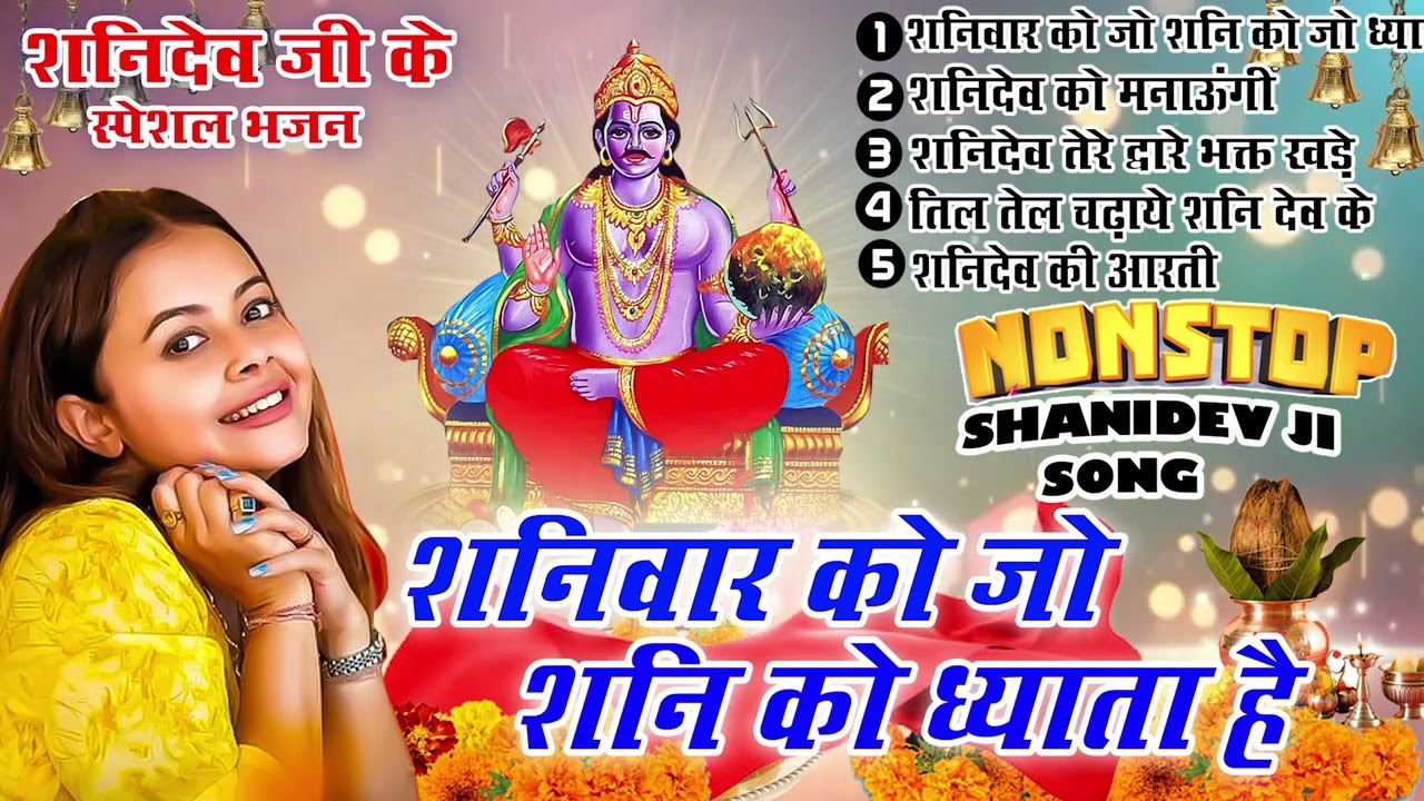 शनिदेव भजन ~  शनिवार को जो शनि को ध्याता है ~ Nonstop Shanidev Bhajan 2026 ~ New Bhajan ~ Shani Dev