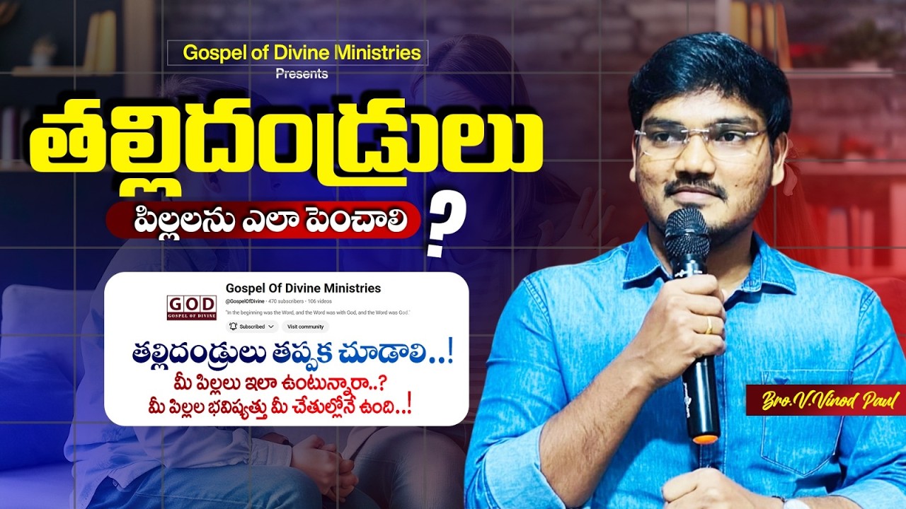 తల్లిదండ్రులు పిల్లలను ఎలా పెంచాలి? | How to raise children properly | Parenting | Bro. V Vinod Paul