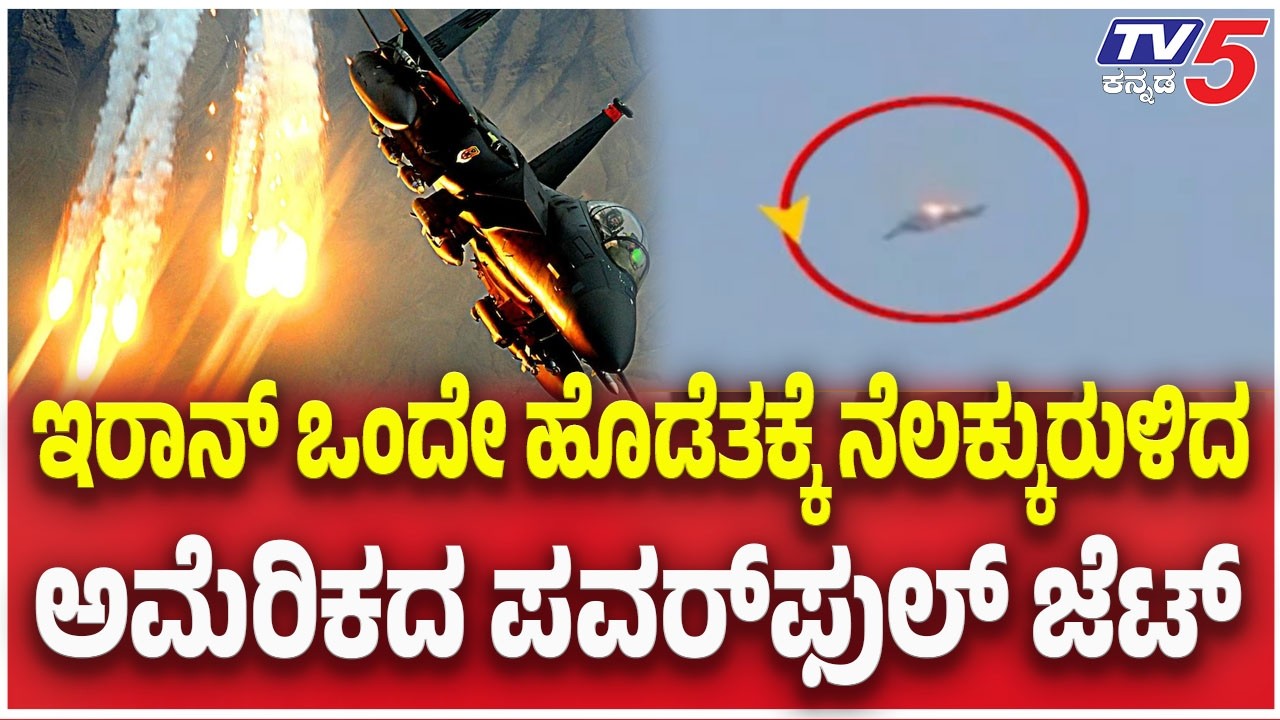 Iran-Israel War Update | ಇರಾನ್ ಒಂದೇ ಹೊಡೆತಕ್ಕೆ ನೆಲಕ್ಕುರುಳಿದ ಅಮೆರಿಕದ ಸ್ಟ್ರಾಂಗ್ F15 ಜೆಟ್ | TV5 Kannada