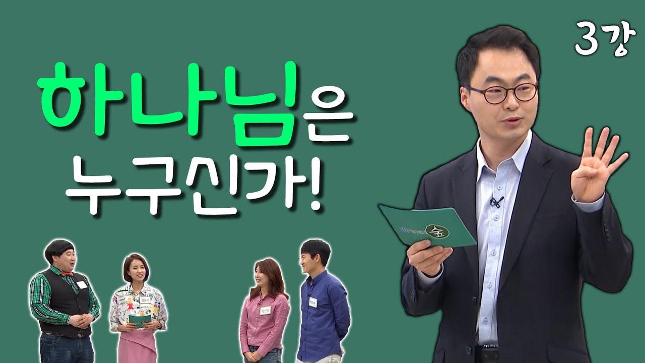 [김진혁 교수의 신학이야기 3강] 하나님은 누구신가!