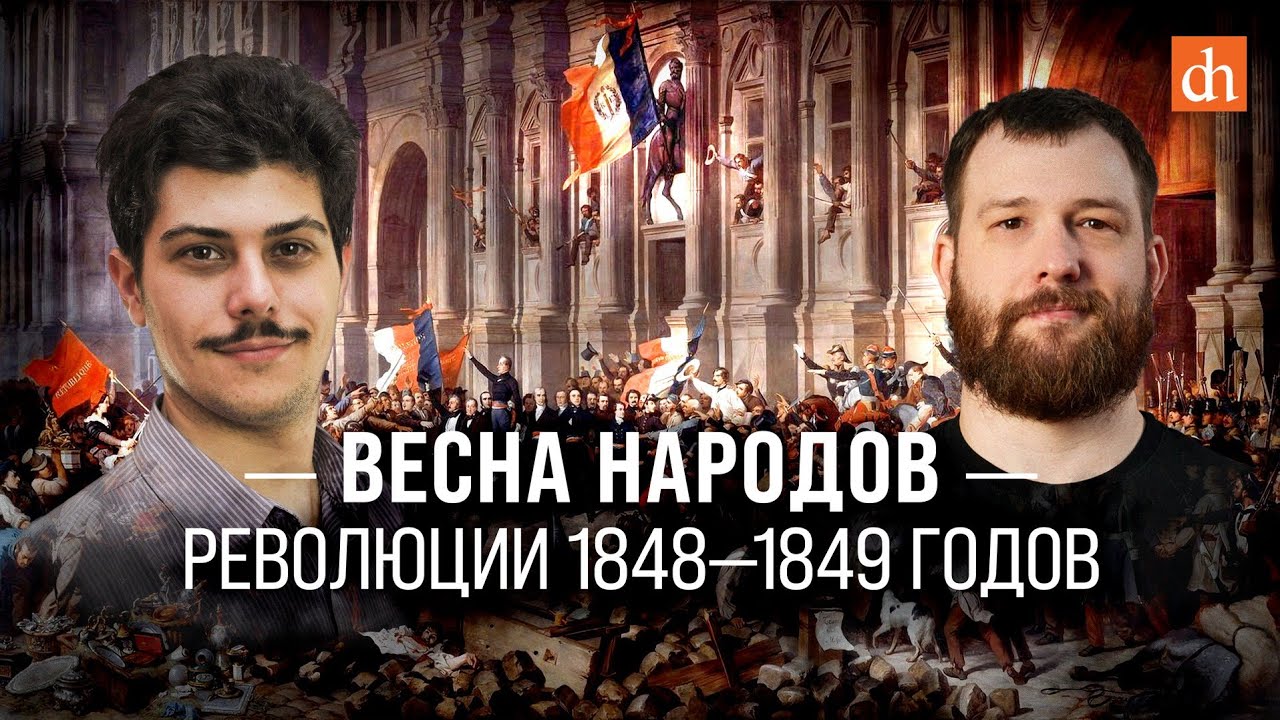 Весна народов: революции 1848-1849 годов/Иван Мизеров и Евгений Норин
