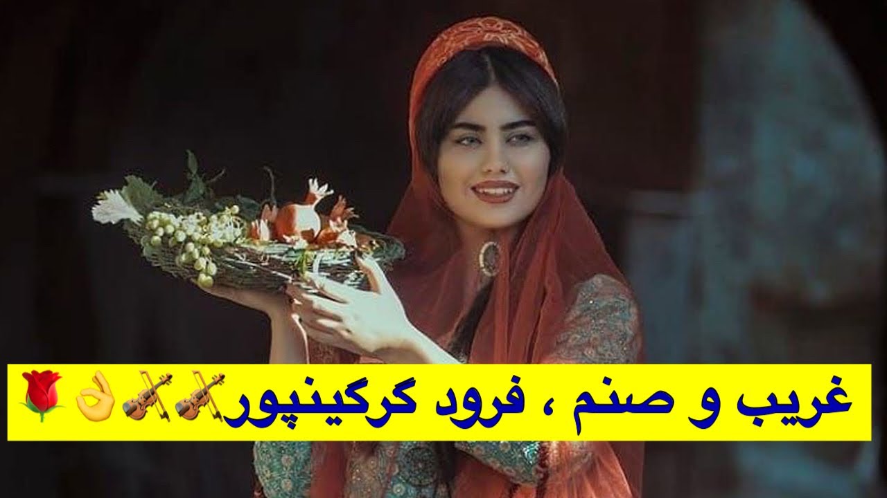آلبوم کامل غريب و صنم اثر تاریخی زنده یادفرودگرگینپور🎻🌹🎻🌹🌹