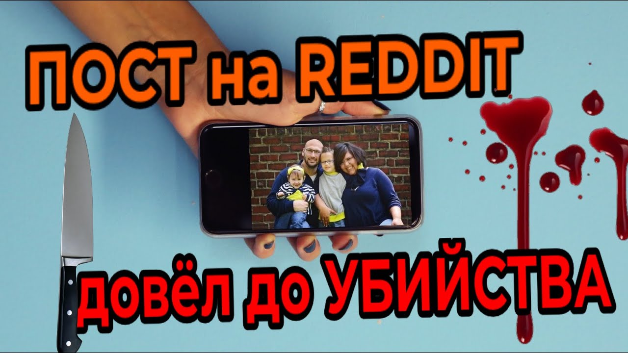 Пост на Reddit, который привел к УБИЙСТВУ
