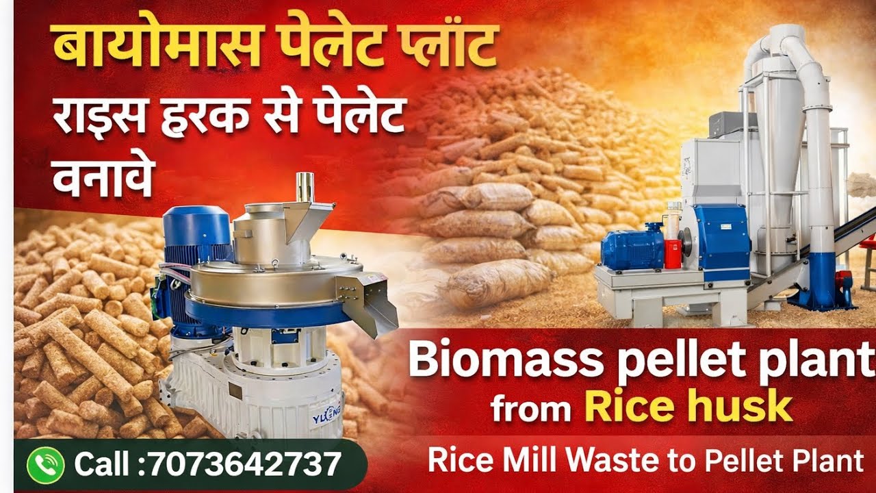 Automatic Biomass pellet plant from Rice husk | राइस मिल वेस्ट - राइस हस्क से बायोमास पैलेट बनाये