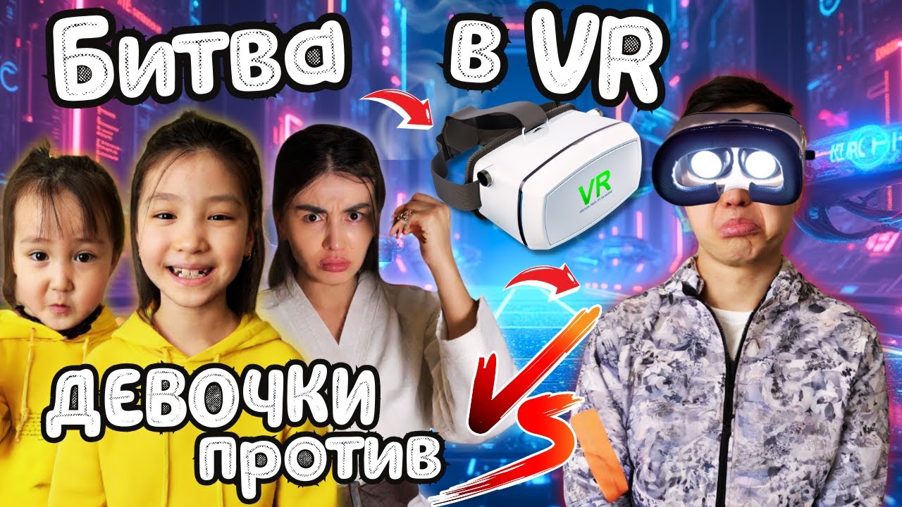 VR-БИТВА! Латифа и Лямис против Папаш – Кто ВЫИГРАЕТ?! 🏆🔥