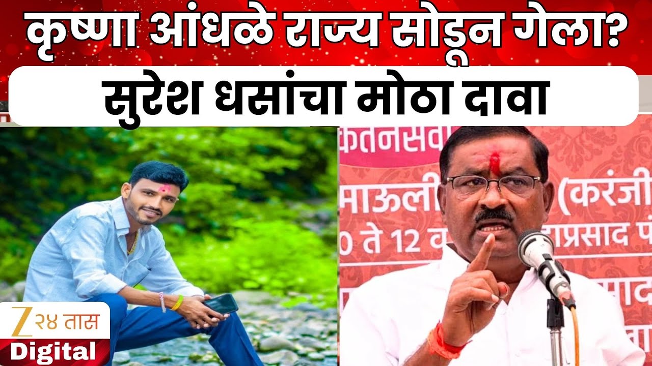Suresh Dhas On Santosh Deshmukh Case | आरोपी कृष्णा आंधळे राज्य सोडून गेला? सुरेश धसांचा मोठा दावा