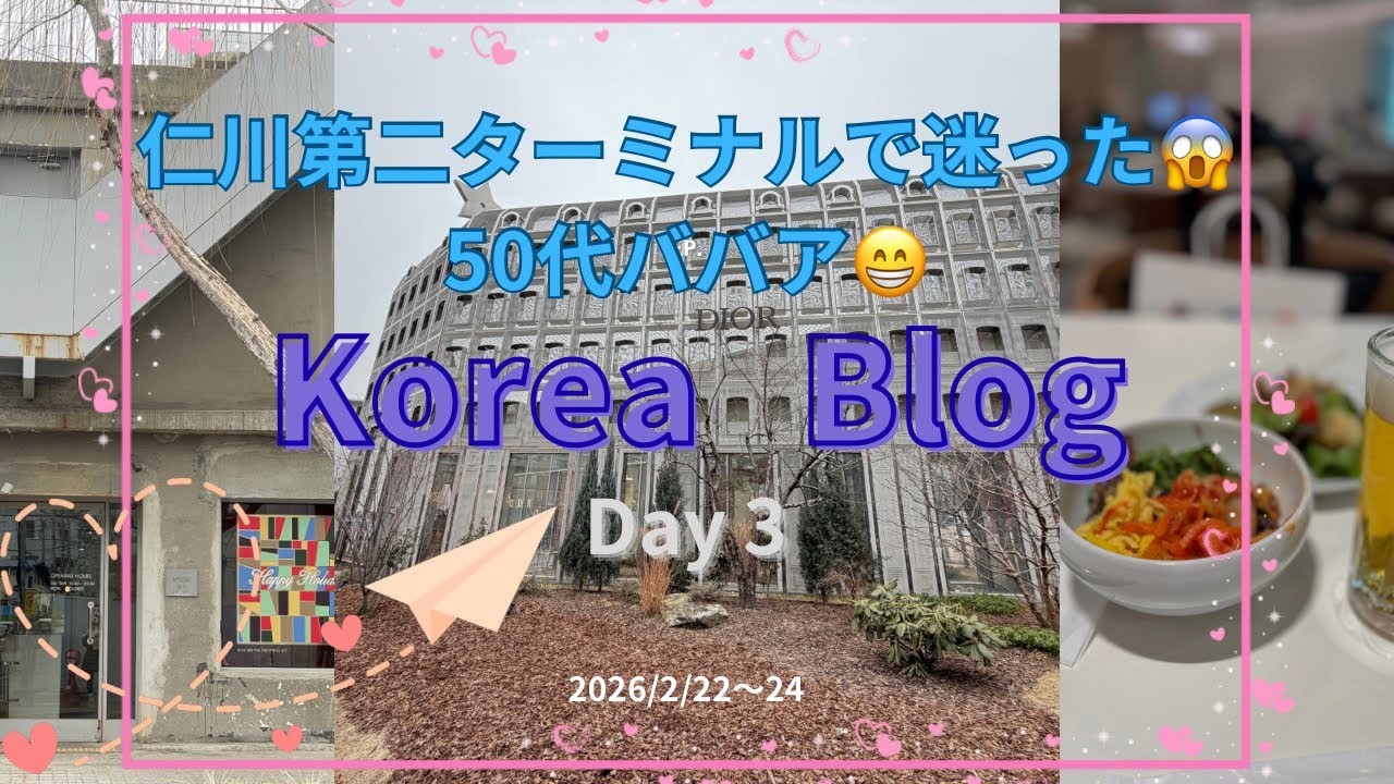 【韓国1人旅🇰🇷聖水へ行って来ました】仁川第二ターミナルで踏んだり蹴ったり😂😅🥲