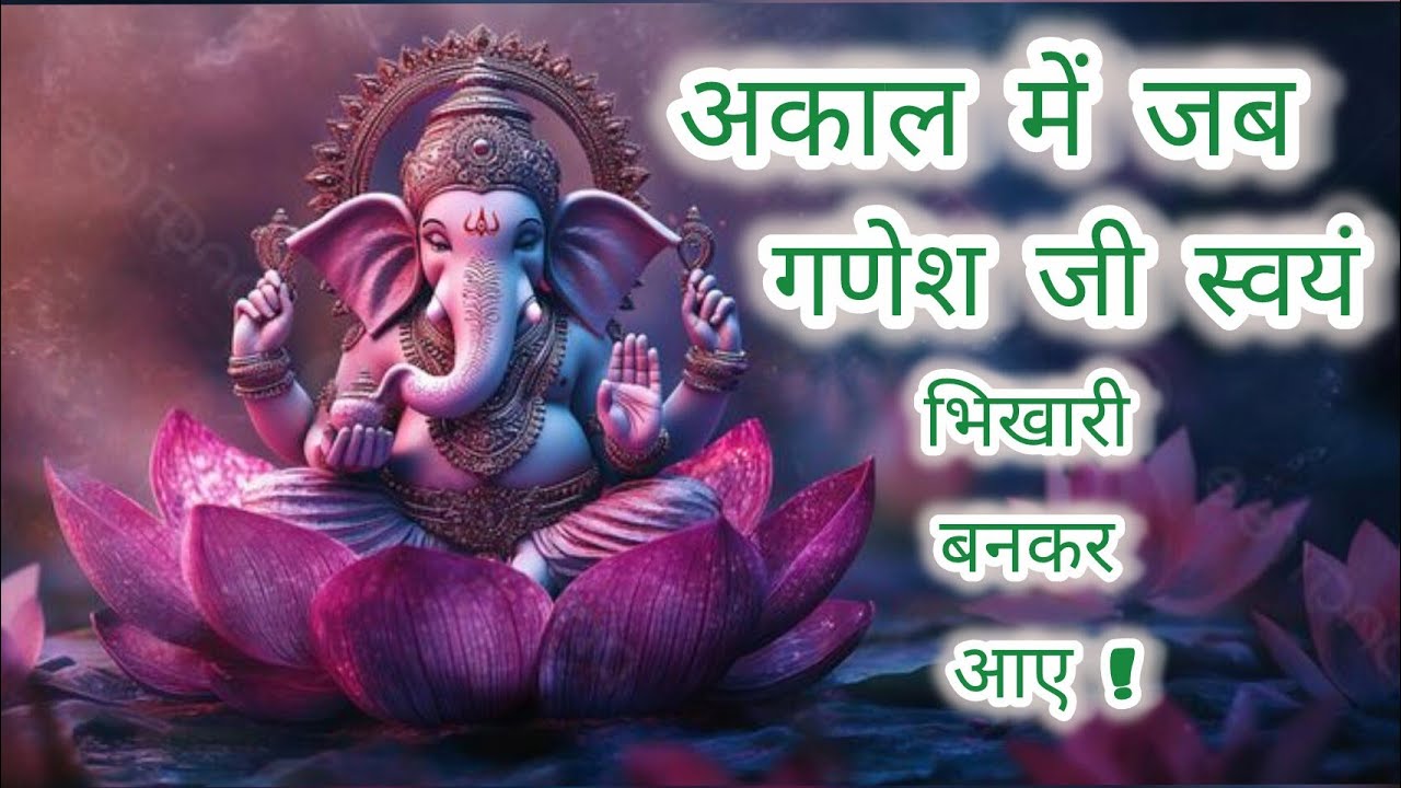 अकाल में आई परीक्षा: जब स्वयं भगवान गणेश ने ली दो बहुओं की परीक्षा #Shriganesh #Story #pauranikkatha