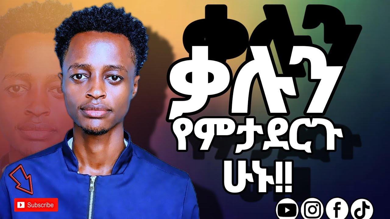 ቃሉን የምታደርጉ ሁኑ||አገልጋይ ሮቤል እሸቱ||Be doers of the word||yonatahan akililu||tibebu workiye||prophet tile|