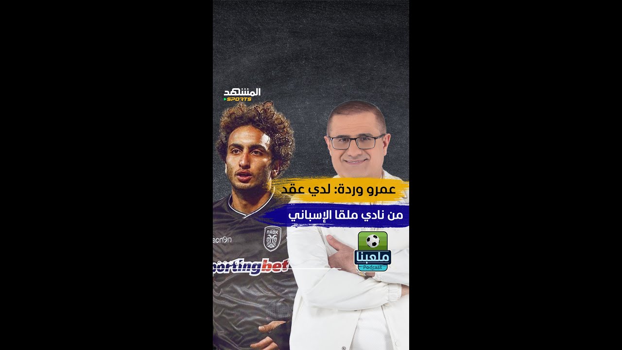 عمرو وردة: لدي عقد من ملقا ومن الدوري الألماني تابع اللقاء في 
