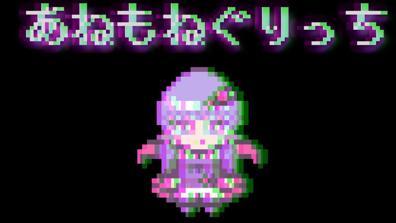 あねもねぐりっち/全部結月ゆかり