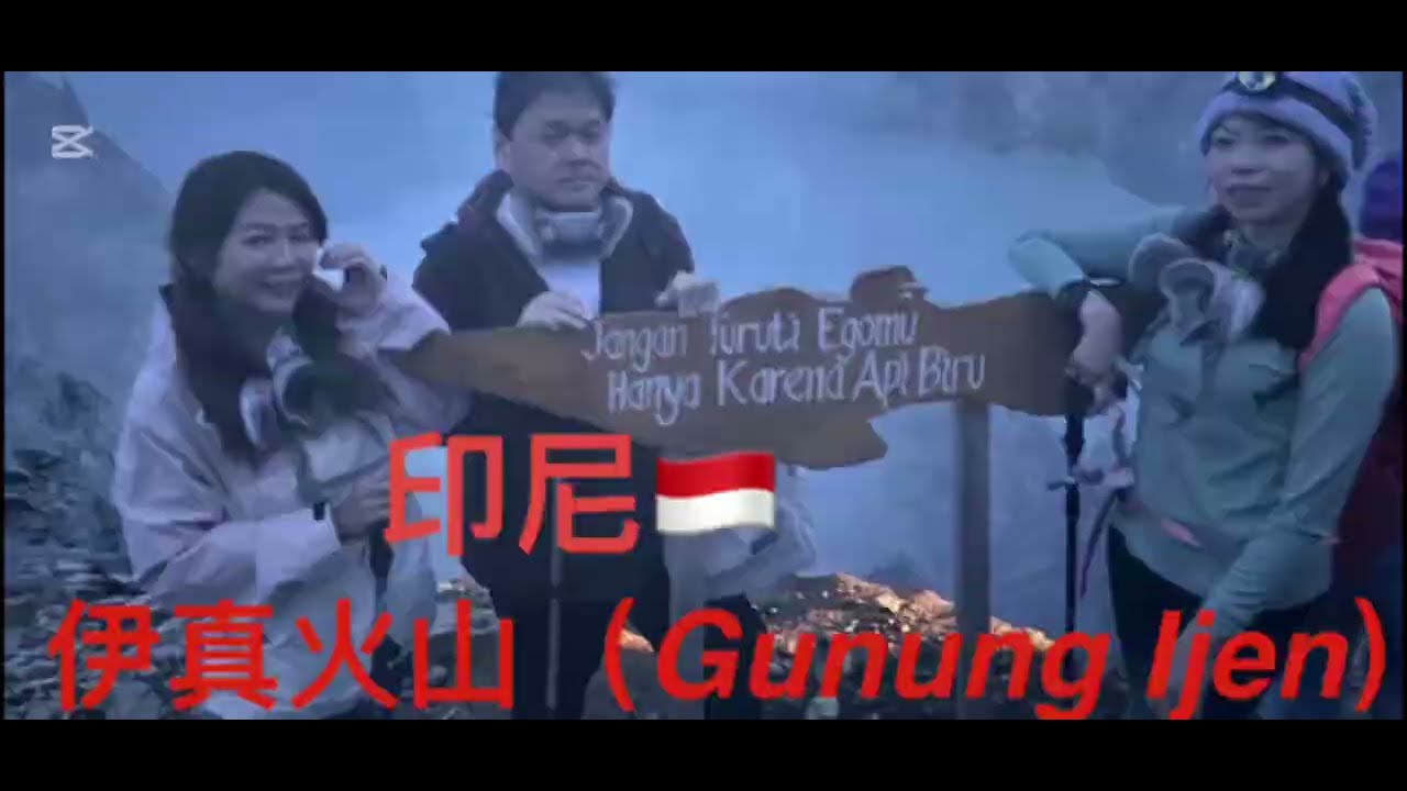 換個地方喝酒Cathy帶大家到印尼東爪哇伊真火山登山頂喝酒