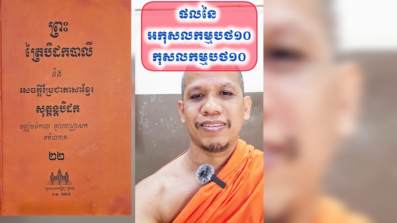 វេរញ្ជកសូត្រ,អកុសលកម្មបថ១០,កុសលកម្មបថ១០,អានបិ.២២