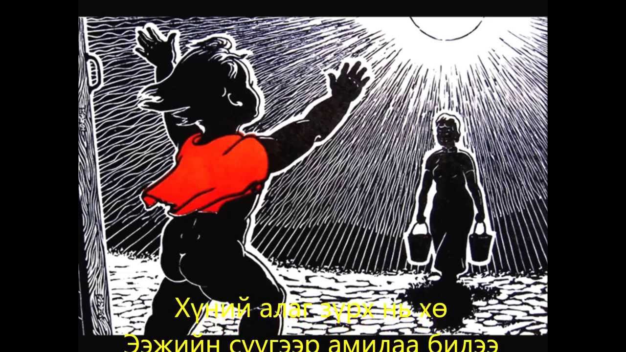 Бүүвэйл хорвоо - Buuveil horvoo