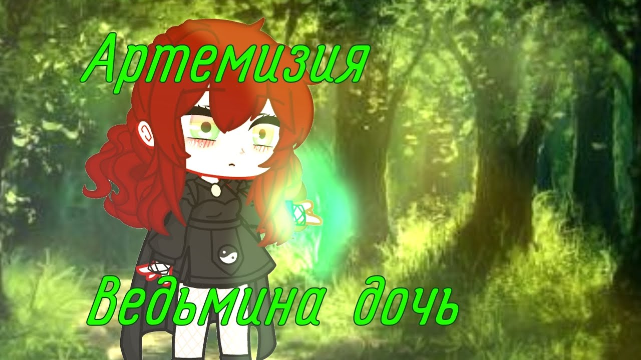 Клип: Ведьмина дочь-Артемизия