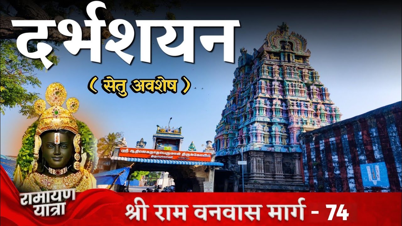 दर्भशयन रामनाद |सेतू अवशेष रामनाथपुरम| राजभवन सेतुपति |रामेश्वरम दर्शन