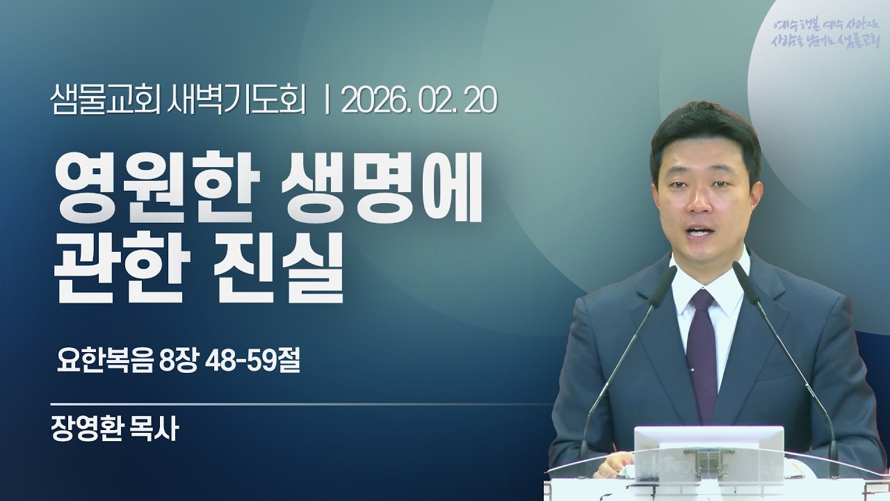 샘물교회/새벽기도회/[새벽기도회]영원한 생명에 관한 진실/요한복음 8:48-59/장영환 목사[20260220]