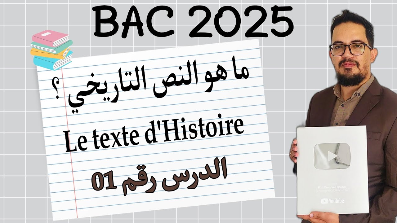 Leçon 01 : Qu'est-ce qu'un texte d'Histoire ? | ما هو النص التاريخي BAC 2025