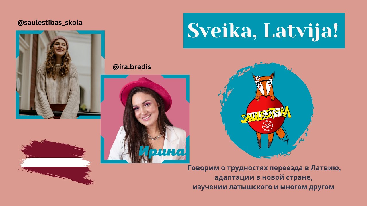 ПРЯМОЙ ЭФИР с Ирой. Говорим о переезде с детьми, адаптации в Латвии, изучении латышского и экологии.