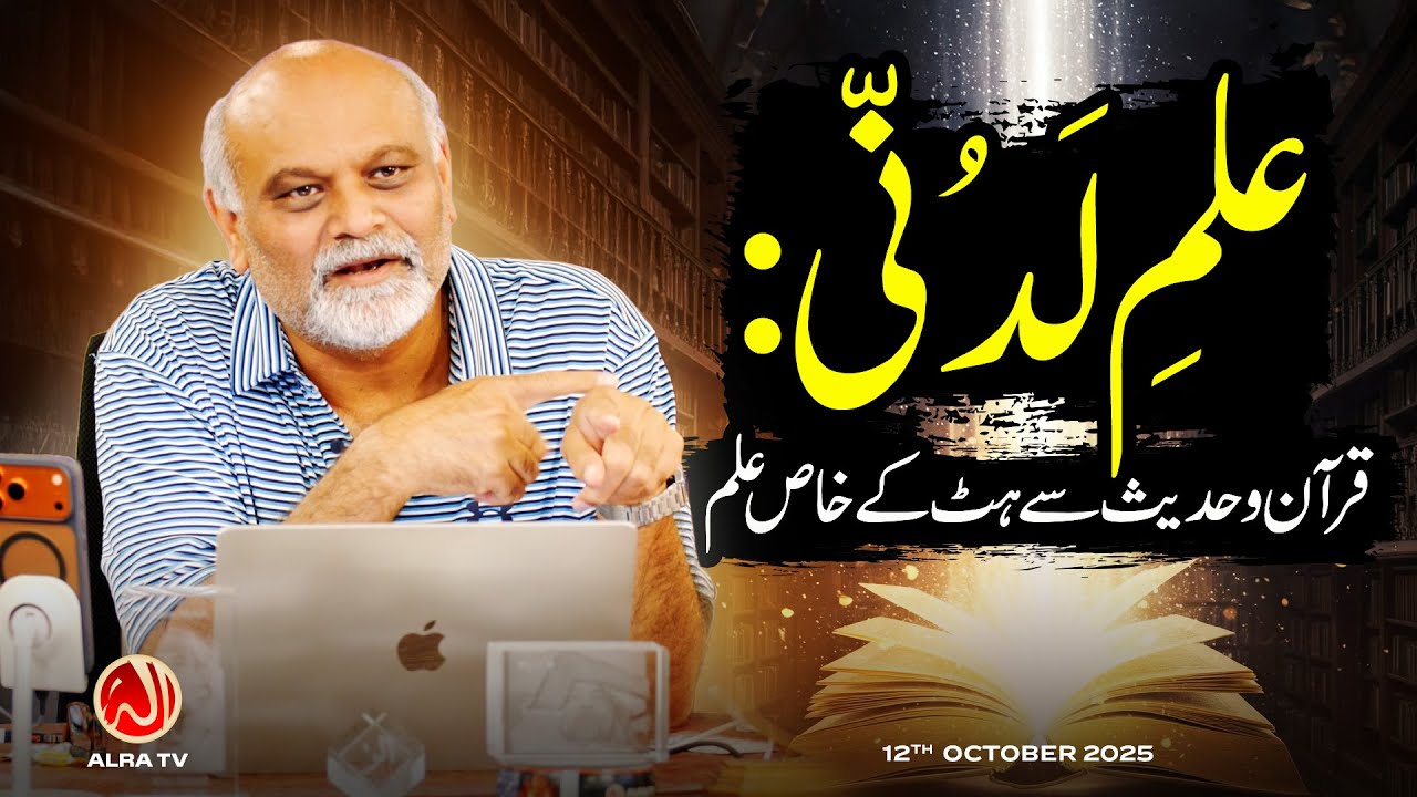 Ilm e Ladunni: Qur'an o Hadees Se Hat Ke Khaas Ilm | Younus AlGohar | ALRA TV