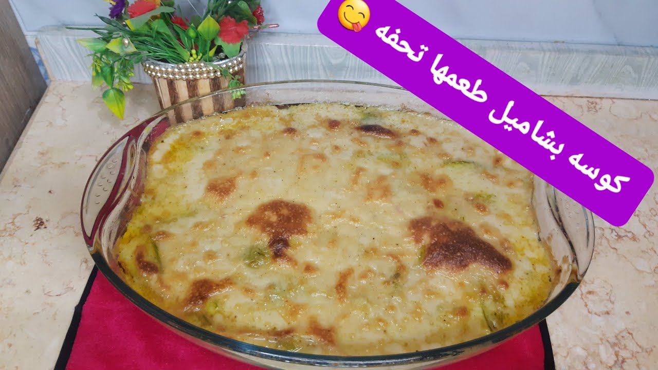 اسهل طريقة للكوسه  بشاميل ♥😋😋