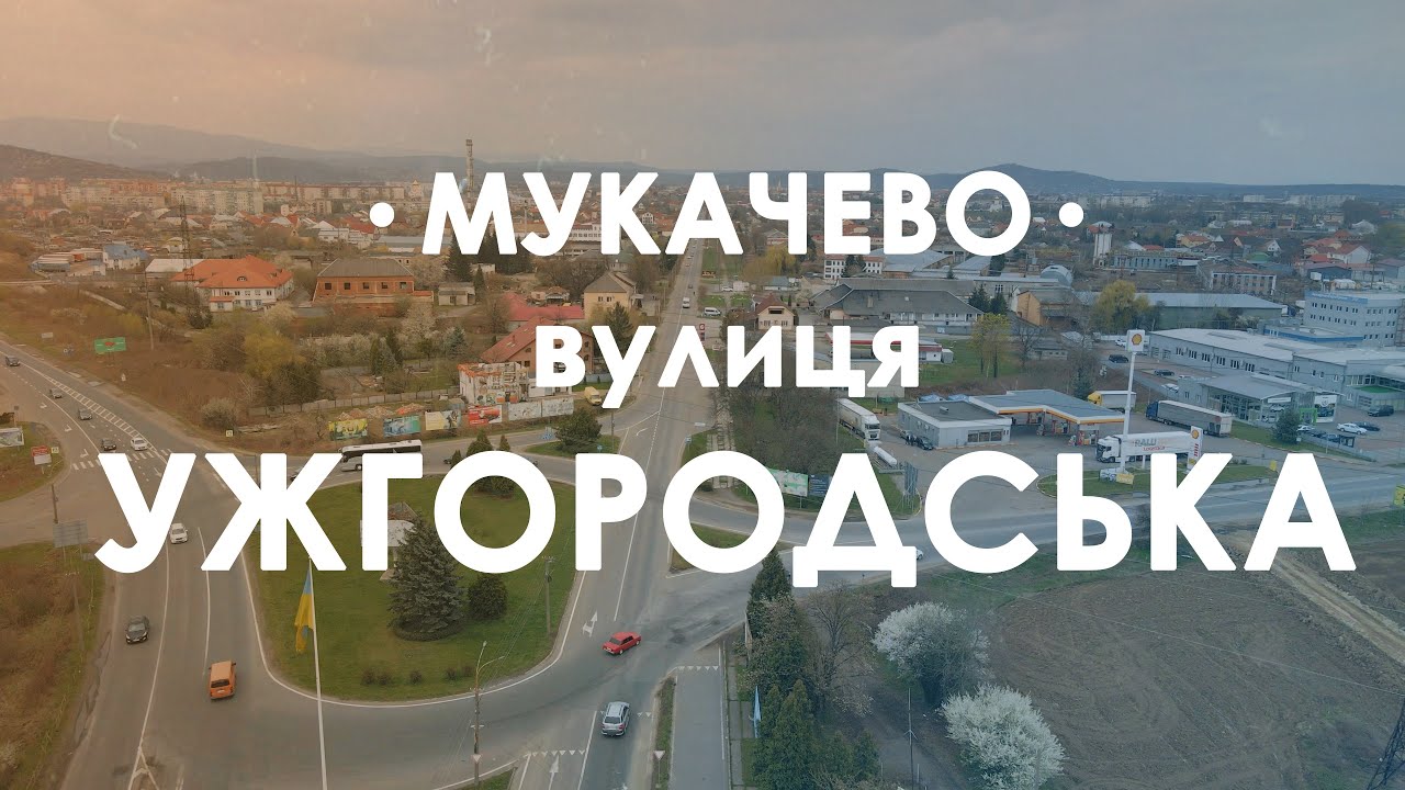 Мукачево, вулиця Ужгородська