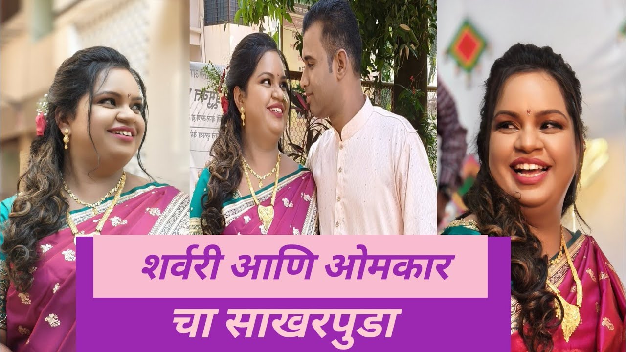 Sharvari Ani Omkar Cha Sakharpuda 🥰 || Together Forever || साखरपुडा || Milan's Dreams Vlogs ||