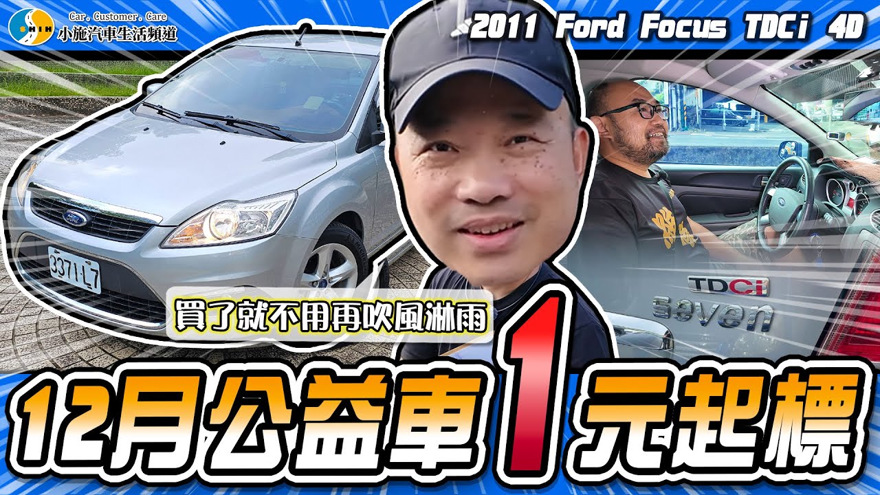 【小施汽車】福特公益車久違登場!滿車都是神祕開關?! /2011 Ford Focus TDCI 4D
