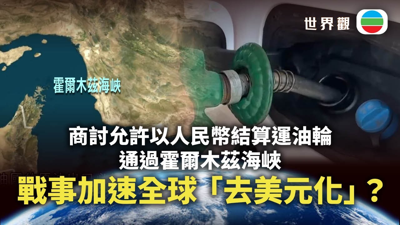 世界觀｜石油人民幣結算換取伊朗放行？　伊朗戰事會否加速全球「去美元化」｜2026/03/23｜無綫新聞｜TVB News