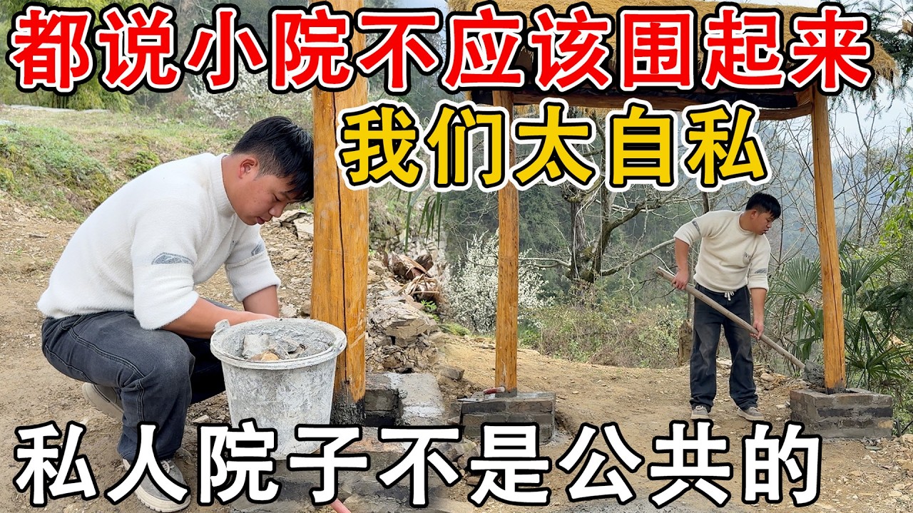 把自己的院子围起来错了吗？都说做人不能太自私了 把私人通道围起来阻挡了村里人走路，难道花钱买的院子自己也不能围？