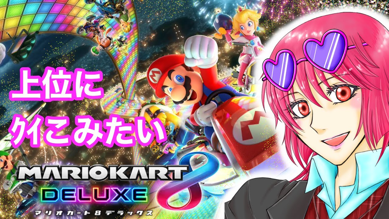 【マリオカート8 デラックス】上位にﾆｭｯと入りたい！固定と概要欄必読でヨロ【Mario Kart 8 Deluxe】#mariokart8deluxe