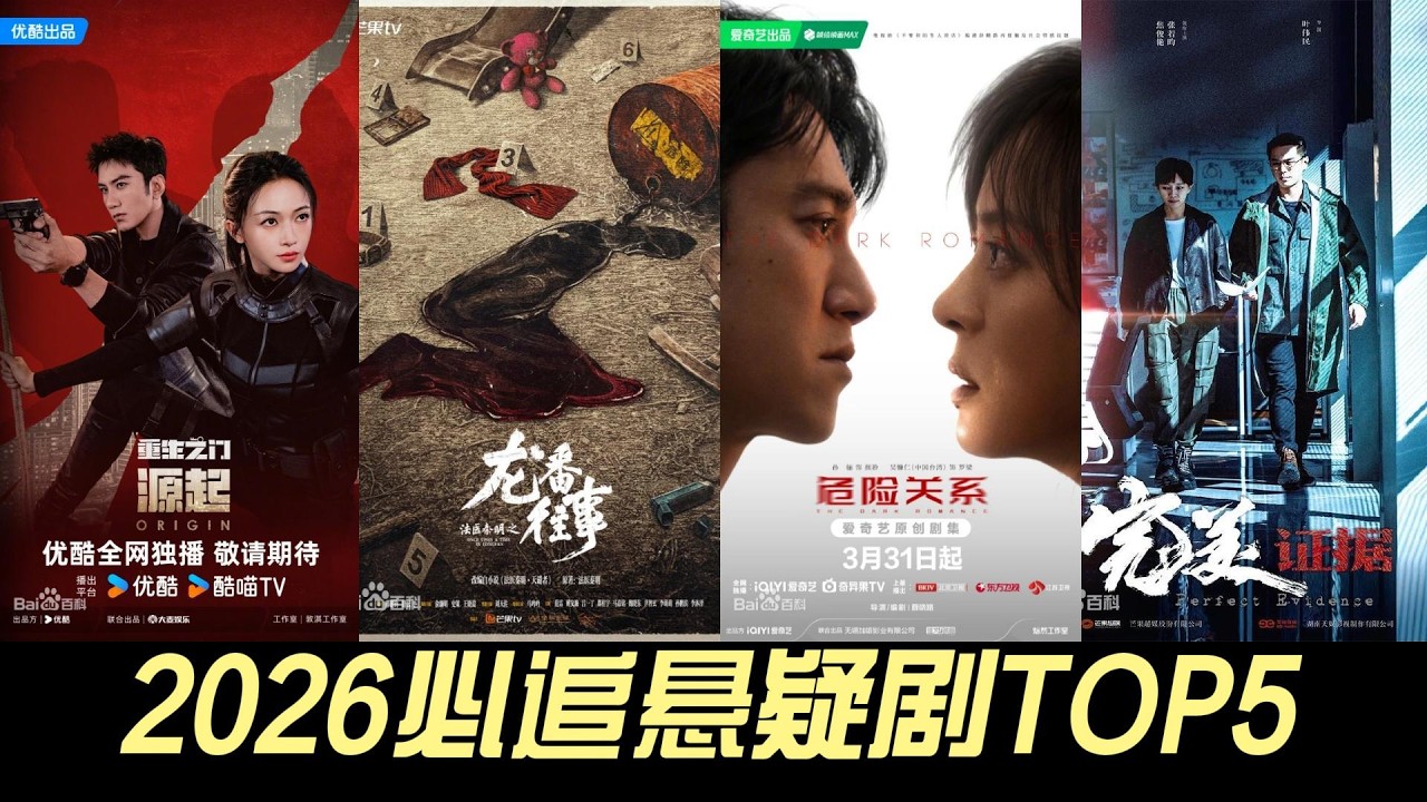 2026必追悬疑剧TOP5！《完美证据》回忆杀炸裂，《危险关系》细思极恐，你最期待哪一部？